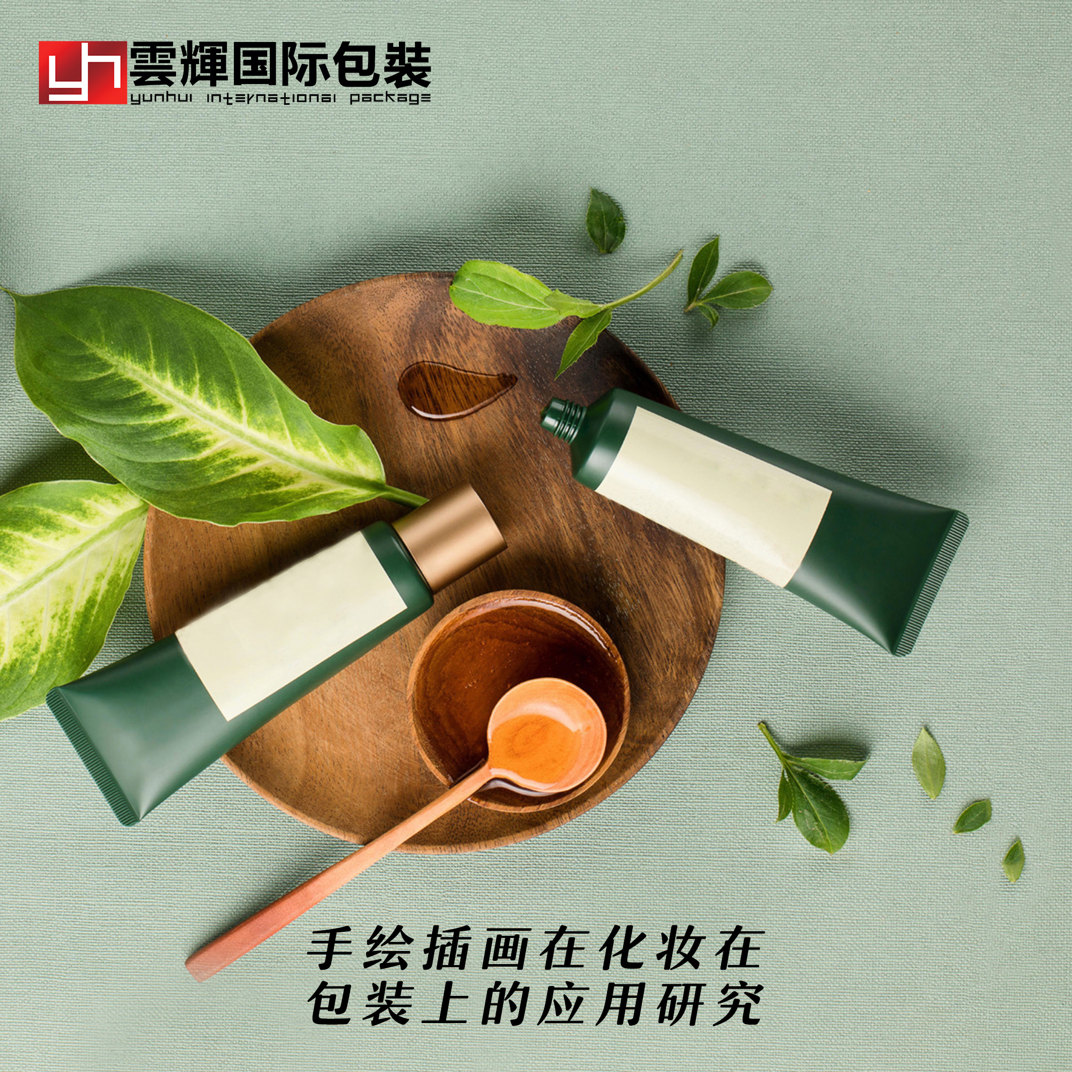 手繪插畫(huà)在化妝品包裝上的應(yīng)用研究